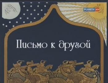Больше, чем любовь. Письмо к другой. Иван Билибин и Александра Щекатихина- Потоцкая