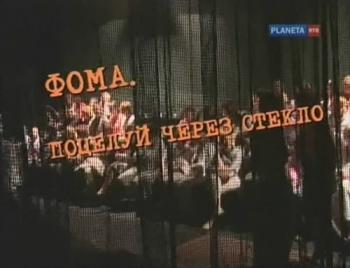 Фома. Поцелуй через стекло