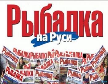 Рыбалка на Руси. Ноябрь 2012 (видеожурнал, выпуск №11 (122) )