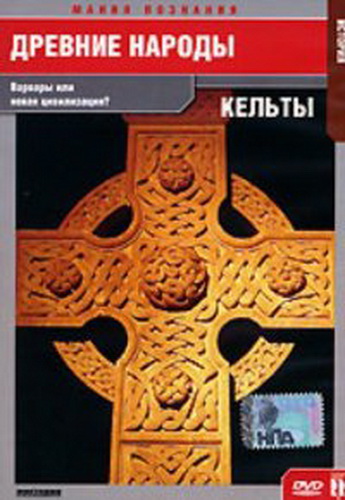 Мания познания: Древние народы (3 фильма из 3) / Mania of knowing: the Ancient peoples