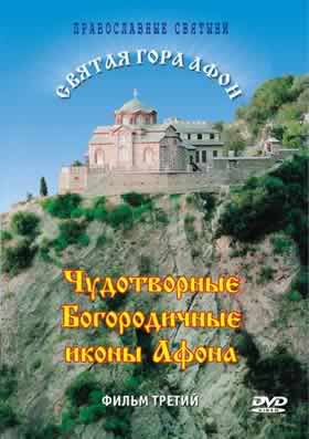 Святая Гора Афон. Фильм 3: Чудотворные Богородичные иконы Афона