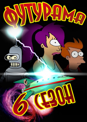 Футурама (6 сезон, 9 серия) / Futurama MVO