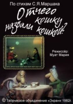 Отчего кошку назвали кошкой?