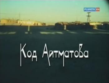 Код Айтматова