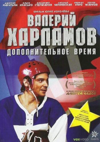 Валерий Харламов. Дополнительное время