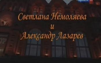 Больше, чем любовь. Светлана Немоляева и Александр Лазарев