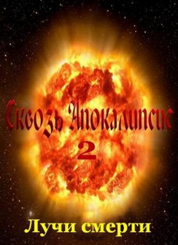 Сквозь апокалипсис. Лучи смерти