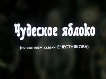 Чудесное яблоко