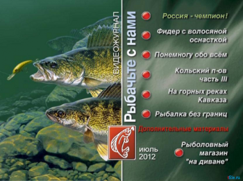 Рыбачьте с нами. Июль 2012 (видеожурнал, выпуск 35)