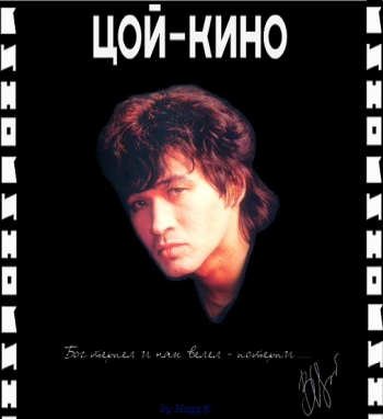 Цой - Кино