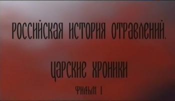 Российская история отравлений. Царские хроники (2 фильма из 2)