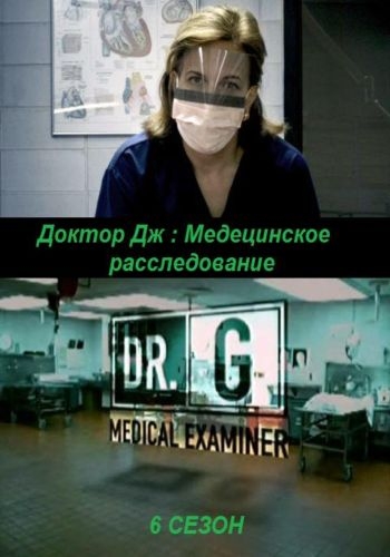 Доктор Дж.: Медицинское расследование: (6 сезон, 1-6 серии из 6) / Dr. G: Medical Examiner V