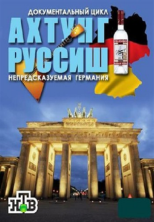 Ахтунг, Руссиш! (4 части из ?)