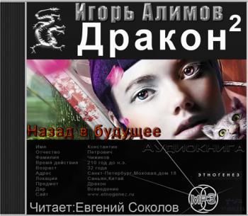Дракон 2. Назад в будущее. Серия