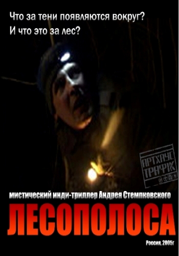 Лесополоса