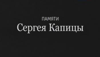 Памяти Сергея Капицы. Добрый день Сергея Капицы