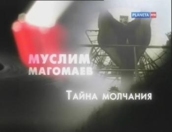 Муслим Магомаев. Тайна молчания