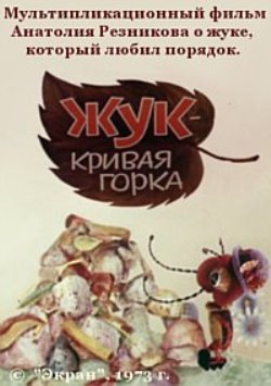 Жук-кривая горка. Городок Жур-Жур