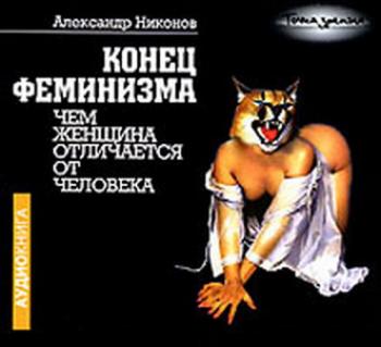 Конец феминизма, или чем женщина отличается от человека