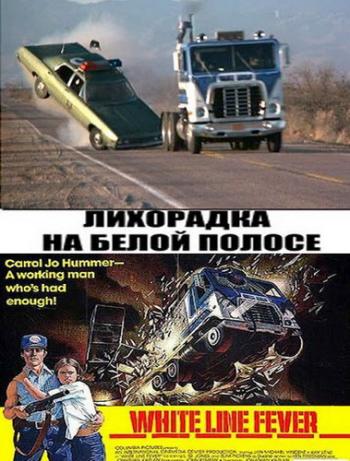 Лихорадка на белой полосе / White Line Fever AVO