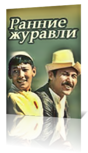Ранние журавли Шамшиев)
