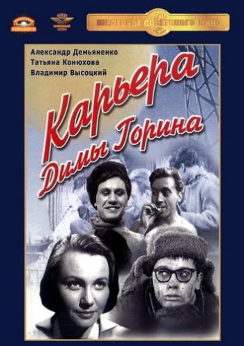 Карьера Димы Горина