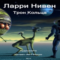 Кольцо 3. Трон Кольца