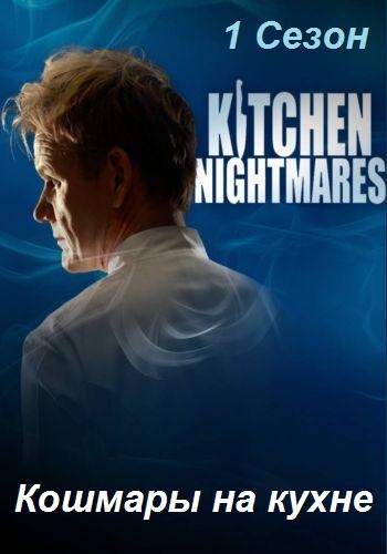 Кошмары на кухне / Kitchen Nightmares USA (2-й сезон, все 12 выпусков) MVO