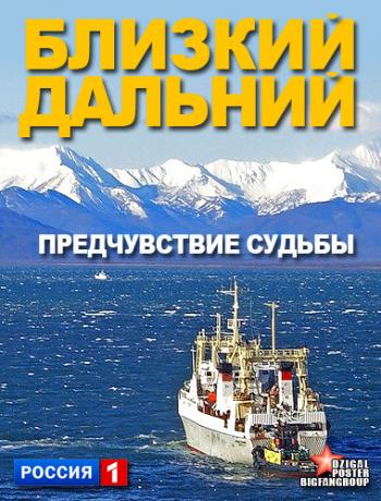 Близкий Дальний. Предчувствие судьбы (2 фильма из 2)
