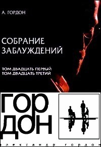 Собрание заблуждений (25 серий)