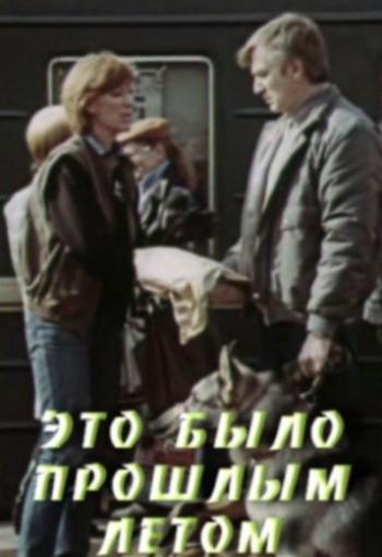 Это было прошлым летом (2 серии)