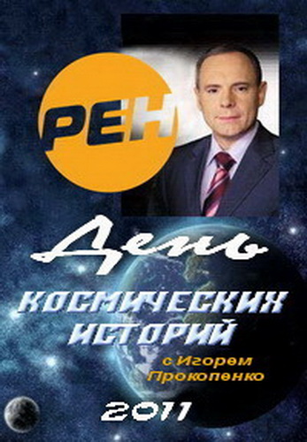 День космических историй - 1 (11 серий из 11)