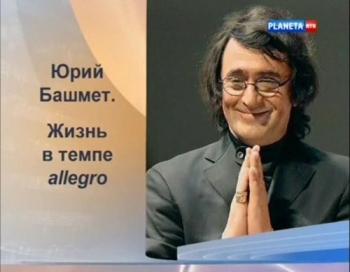 Вокзал мечты.Юрий Башмет. Жизнь в темпе allegro