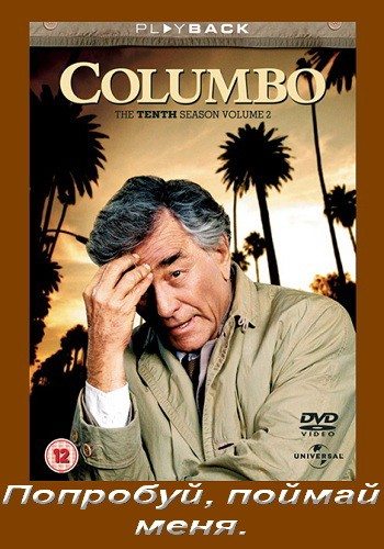 Коломбо: Попробуй, поймай меня / Columbo: Try and Catch Me DVO