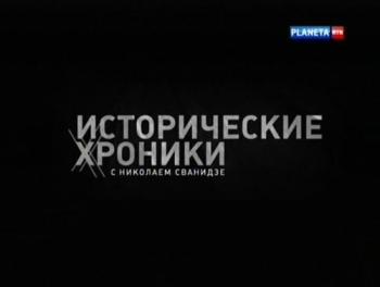 Исторические хроники с Николаем Сванидзе. 1984 год. Юрий Любимов