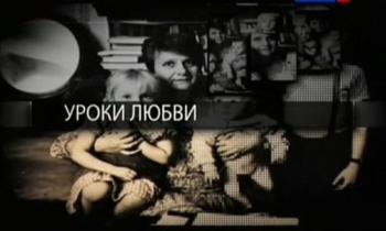 Людмила Петрушевская. Уроки любви
