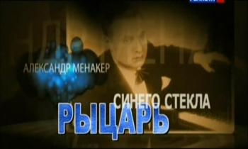 Александр Менакер. Рыцарь синего стекла