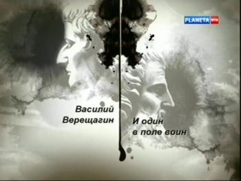 Гении и злодеи. Василий Верещагин. И один в поле воин