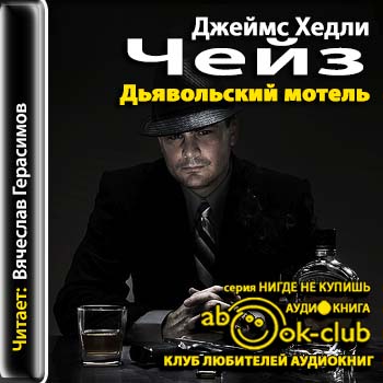 Дьявольский мотель