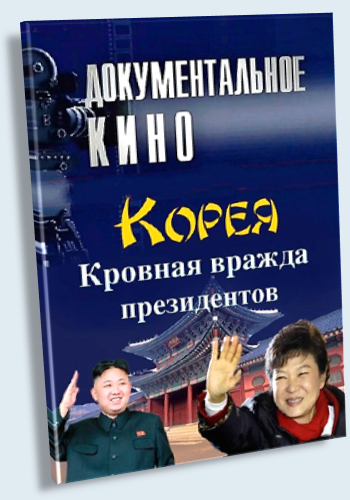 Корея. Кровная вражда президентов