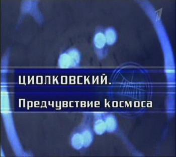 Гении и злодеи. Циолковский. Предчуствие kосмоса