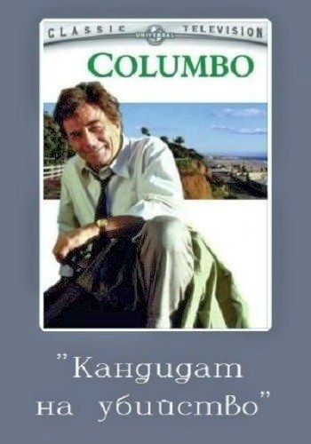 Коломбо: Кандидат на убийство / Columbo: Candidate for Crime DVO