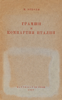 Грамши и компартия Италии