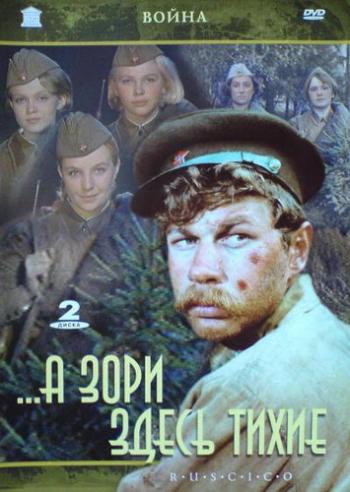 ...А зори здесь тихие