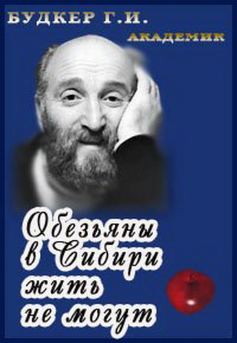 Обезьяны в Сибири жить не могут