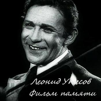 Леонид Утесов: Фильм памяти