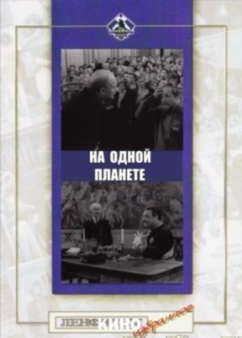 На одной планете
