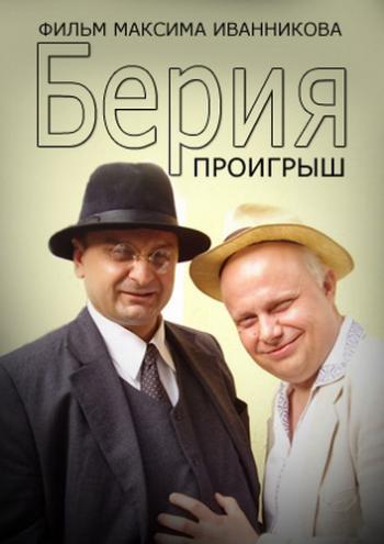 Берия. Проигрыш (4 серии из 4) +SUB