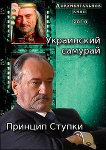 Украинский самурай. Принцип Ступки
