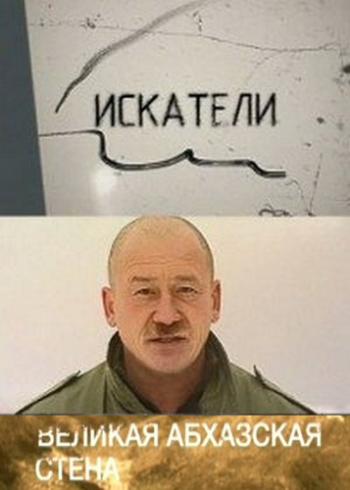 Искатели. Великая абхазская стена